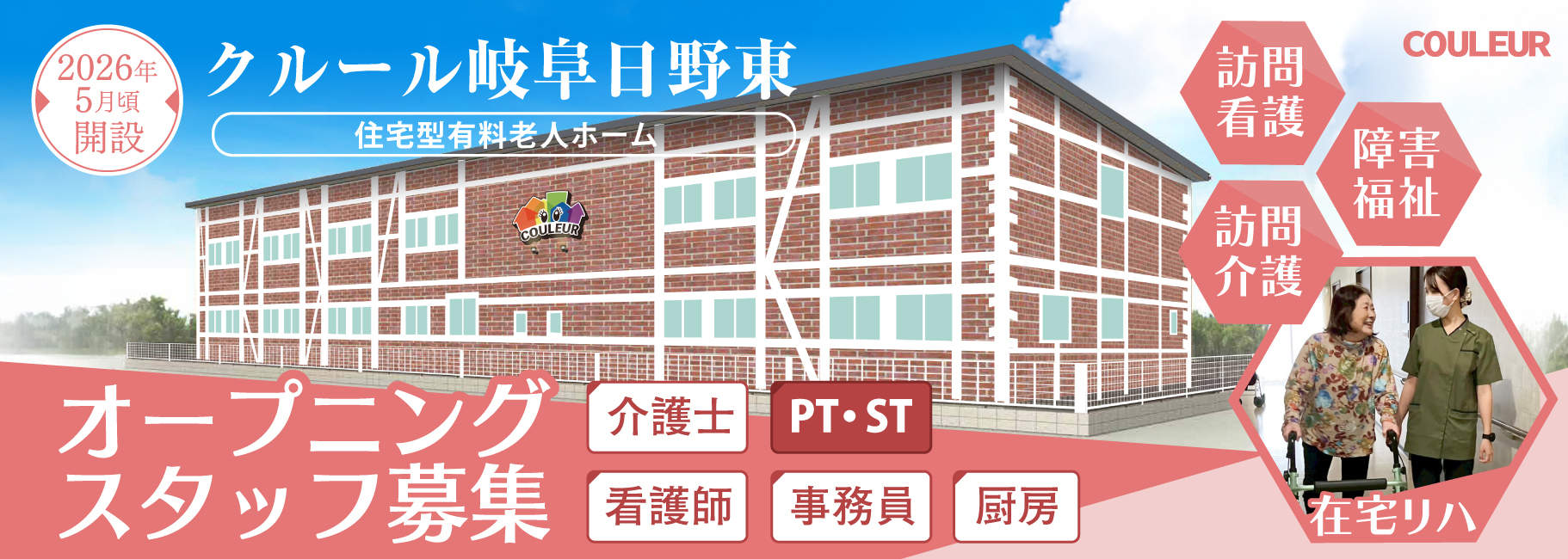 クルール岐阜日野東の求人