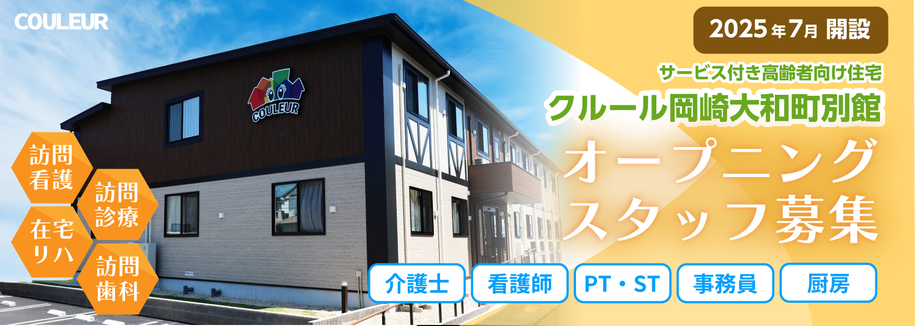 クルール岡崎大和町別館の求人