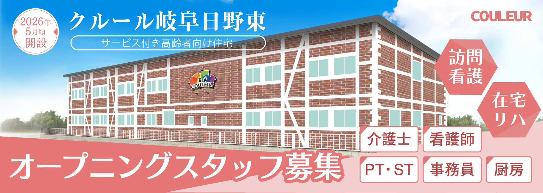 クルール岐阜日野東の求人