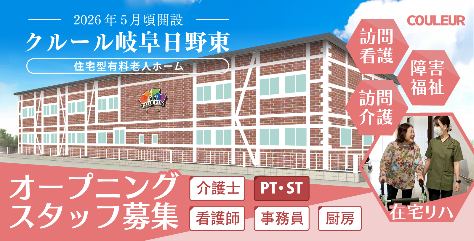 日野東のオープニングスタッフ募集