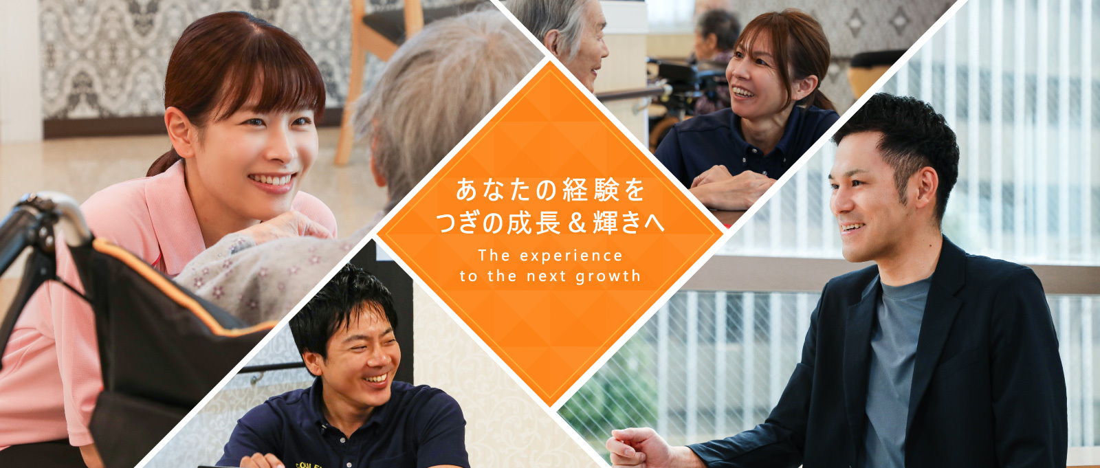 あなたの経験をつぎの成長＆輝きへ