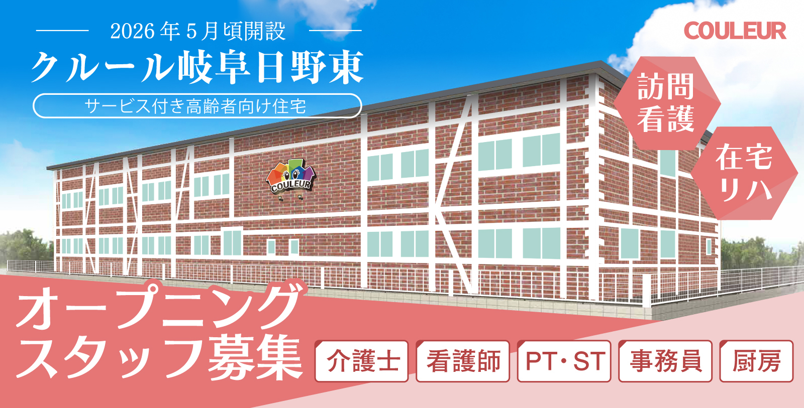 日野東のオープニングスタッフ募集